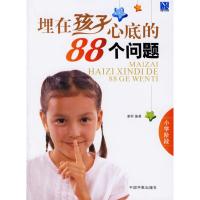 正版新书]埋在孩子心底的88个问题(小学阶段)章程9787802181595