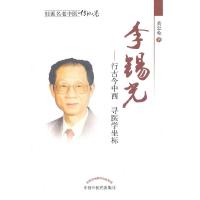 正版新书]李锡光-桂派名老中医.传记卷-行古今中西 寻医学坐标黄