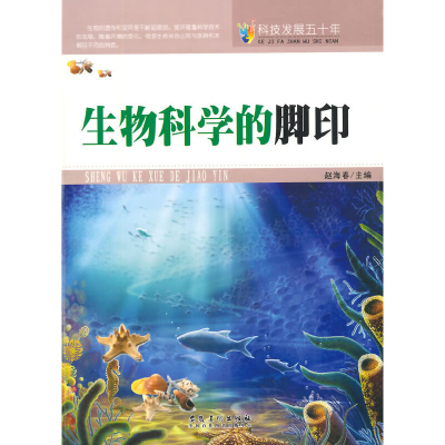 正版新书]科技发展五十年生物科学的脚印赵海春 主编9787539841