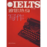 正版新书]雅思热身·写作房挺9787313050342