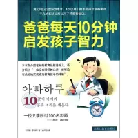 正版新书]爸爸每天10分钟启发孩子智力李相和9787531648116