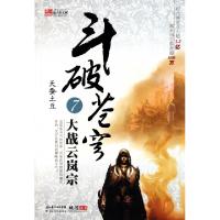 正版新书]斗破苍穹(7大战云岚宗)天蚕土豆9787535361394