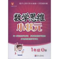 正版新书]数学思维小状元 1年级 B版徐丰9787563055951