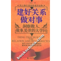 正版新书]建好关系做对事:洞察做人、做事、处世的大学问李卓一