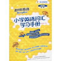 正版新书]小学英语词汇学习手册(勤快英语.词汇学堂系列)陈琳 总