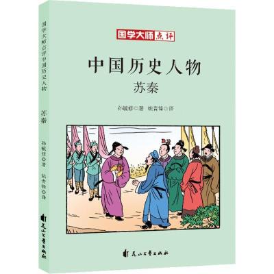 正版新书]国学大师点评中国历史人物?苏秦孙毓修9787551140843