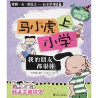 正版新书]马小虎上小学(我的朋友都很棒)马小虎9787307121423