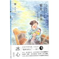 正版新书]繁星·春水(名家朗读版)冰心9787556417742