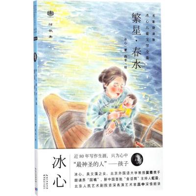 正版新书]繁星·春水(名家朗读版)冰心9787556417742