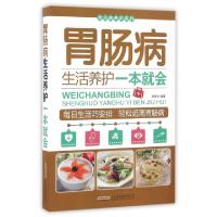 正版新书]胃肠病生活养护一本就会/常见病养护系列刘安祥9787533