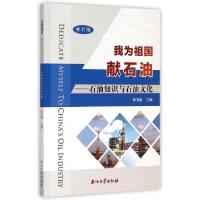 正版新书]我为祖国献石油--石油知识与石油文化(修订版)李书森97