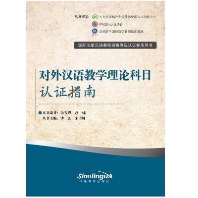 正版新书]对外汉语教学理论科目认证指南(国际注册汉语教师资格