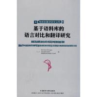 正版新书]基于语料库的语言对比和翻译研究(比)格朗热97875600