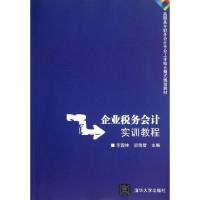 正版新书]企业税务会计实训教程(高职高专财务会计专业工学结合