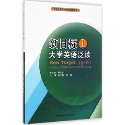 正版新书]新目标大学英语泛读(第2版)(1)郝涂根 总主编;朱忠