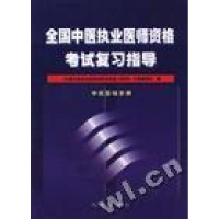 正版新书]全国中医执业医师资格考试复习指导(中医基础分册)本书