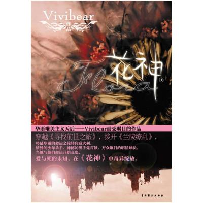 正版新书]花神(上)Vivibear9787104031178