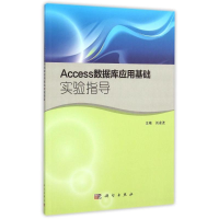 正版新书]Access数据库应用基础实验指导刘凌波9787030451699