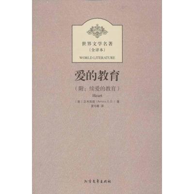 正版新书](停)[意]亚米契斯(AmicisE.D.)著9787531726654