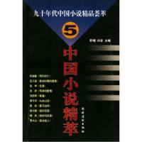 正版新书]九十年代中国小说精品荟萃.5/中国小说精萃舒楠 兴安97