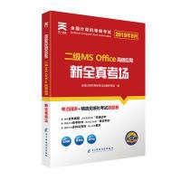 正版新书]2019年9月全国计算机二级msoffice2019计算机等级二级