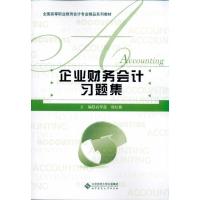 正版新书]企业财务会计习题与实训高翠莲9787303120550