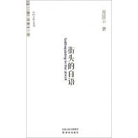 正版新书]街头的自语/周国平散文系列周国平9787544719872