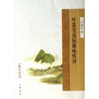 正版新书]叶嘉莹说阮籍咏怀诗/迦陵说诗叶嘉莹9787101052336