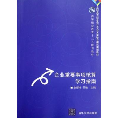 正版新书]企业重要事项核算学习指南(高职高专财务会计专业工学