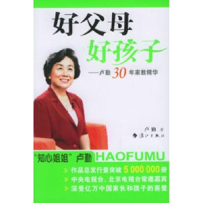 正版新书]好父母好孩子—卢勤30年家教精华(《告诉孩子,你真棒