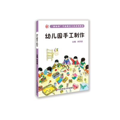 正版新书]幼儿园手工制作(新标准学前教育专业系列教材)刘洪波97