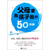 正版新书]父母要为孩子做的50件事王向荣9787515700786