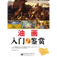 正版新书]油画入门与鉴赏本丛书编委会编9787510011696