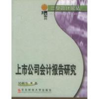 正版新书]上市公司会计报告研究——三友会计论丛·D三辑吴联生97