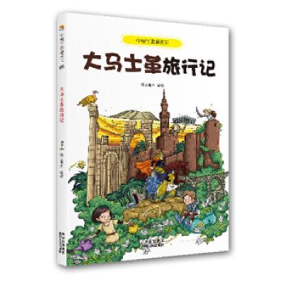 正版新书]小脚丫走遍天下·大马士革旅行记(本套书将以风趣幽默