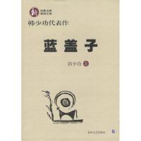 正版新书]韩少功代表作--蓝盖子韩少功9787531324355