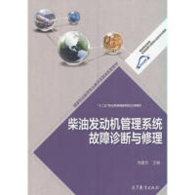 正版新书]柴油发动机管理系统得不到诊断与修理冯建东9787040438