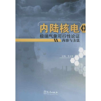 正版新书]内陆核电极端气象可行性论证内容与方法袁业畅97875029