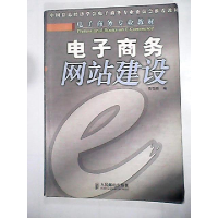 正版新书]电子商务网站建设高怡新9787115128362