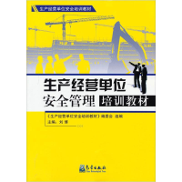 正版新书]生产经营单位安全管理培训教材《生产经营单位安全管理