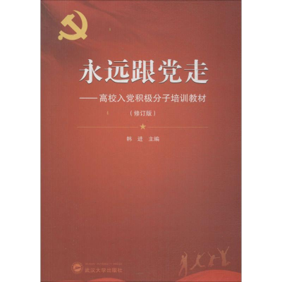 正版新书]永远跟党走——高校入党积极分子培训教材(修订版):高