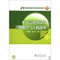 正版新书]C语言程序设计习题解答与上机指导(21世纪高等学校规划