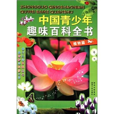 正版新书]植物篇-中国青少年趣味百科全书李志谦9787224098013