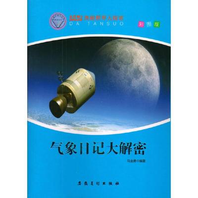 正版新书]奥秘世界大探索——气象日记大解密(四色)马金勇 编