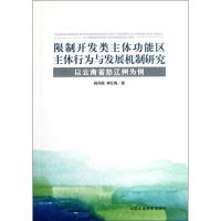 正版新书]限制开发类主体功能区主体行为与发展机制研究:以云南