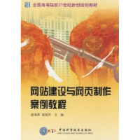 正版新书]网站建设与网页制作案例教程威海燕 温俊芹97875046510