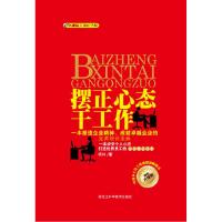 正版新书]摆正心态干工作:精装升级版杨林9787538865578