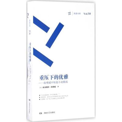 正版新书]重压下的优雅:海明威中短篇小说精选欧内斯特·海明威9