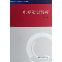 正版新书]电视策划教程(21世纪电视文艺编导专业系列教材)游洁97