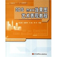 正版新书]3DSmax效果图艺术表现教程(普通高校十一五规划教材)胡